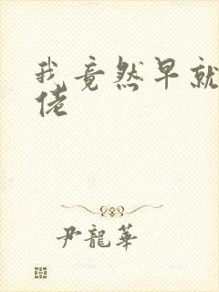 我竟然早就是大佬