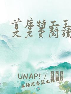 首席特工王妃全文免费阅读