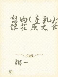 胬肉(产乳)金银花原文笔趣阁