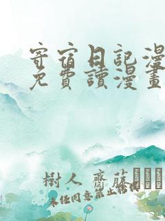 寄宿日记漫画画免费读漫画土豪漫画秋蝉