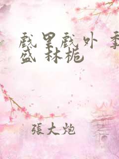 戏里戏外 季淮盛 林栀