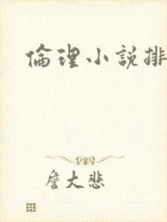 伦理小说排行榜