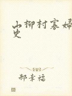 山柳村寡妇的情史