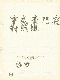 穿成豪门宠文的对照组