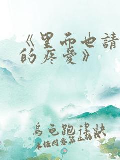 《里面也请好好的疼爱》