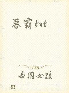 恶霸txt