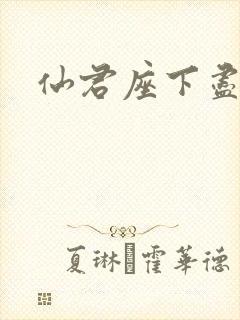 仙君座下尽邪修