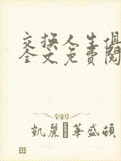 交换人生俱乐部全文免费阅读