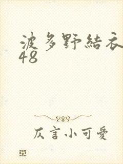 波多野结衣无码48