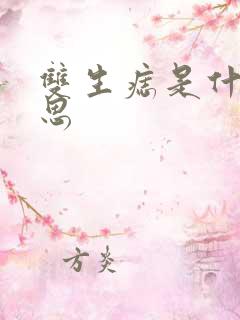 双生痣是什么意思