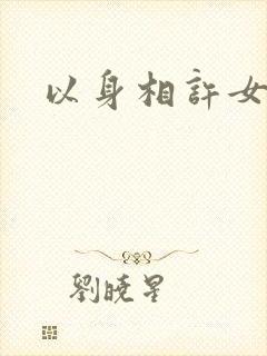 以身相许女尊