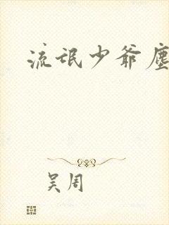 流氓少爷尘世游