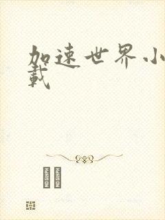 加速世界小说下载