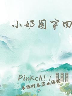 小奶团穿回来啦