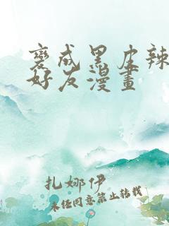 变成黑皮辣妹和好友漫画