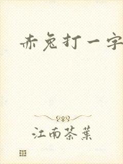赤兔打一字