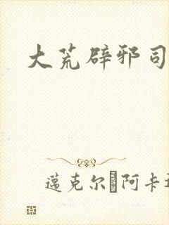 大荒辟邪司漫画