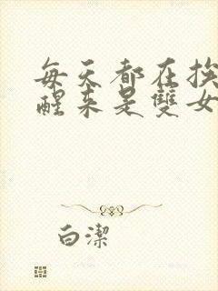 每天都在挨龠中醒来是双女主吗