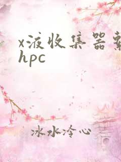 x液收集器系统hpc