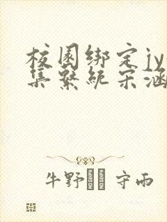 校园绑定jy收集系统宋涵笔趣阁