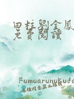 田柱刘金凤医生免费阅读