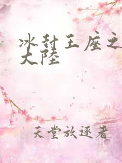 冰封王座之纵横大陆