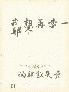 我想再尝一下你那个