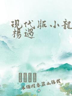 现代版小龙女与杨过
