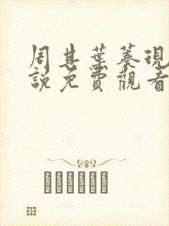 周其叶蓁现代小说免费观看