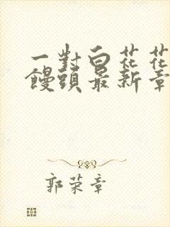 一对白花花的大馒头最新章节