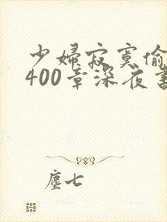 少妇寂寞偷公乱400章深夜书屋