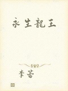 永生龙王