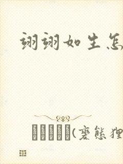 翊翊如生怎么读