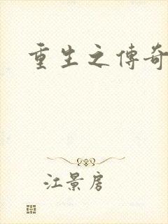 重生之传奇时代