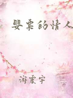 婴粟的情人