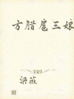 方腊扈三娘后门