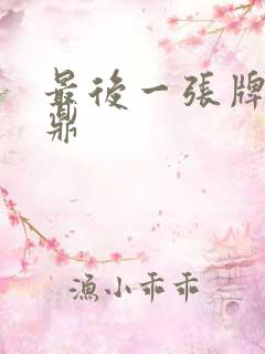 最后一张牌张鼎鼎