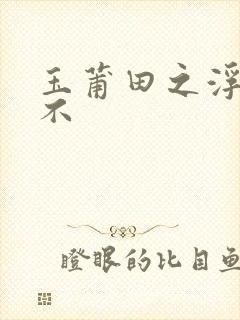 玉莆田之浮行天不