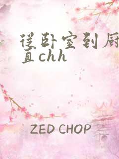 从卧室到厨房一直chh