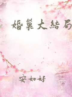 婚巢大结局