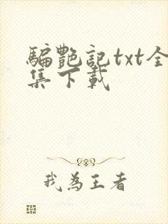 骗艳记txt全集下载