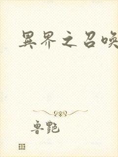 异界之召唤游戏