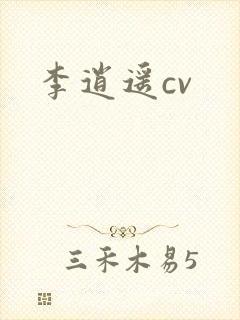 李逍遥cv