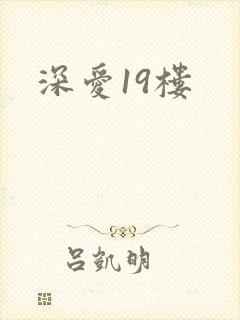 深爱19楼