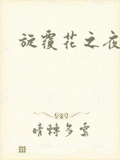 旋覆花之夜
