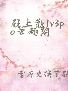 殿上欢1v3po笔趣阁