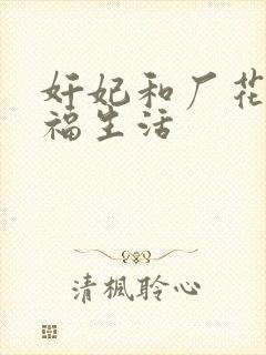 奸妃和厂花的幸福生活