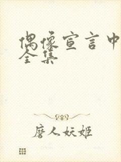 偶像宣言中文版全集