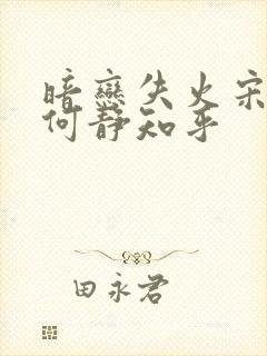 暗恋失火宋千渝何静知乎