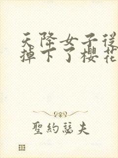 天降女子从2楼掉下了樱花未增删翻译八重樱